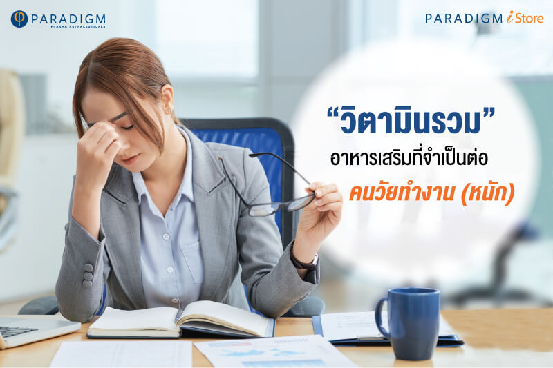 ‘วิตามินรวม’ อาหารเสริมที่จำเป็นต่อคนวัยทำงาน (หนัก)