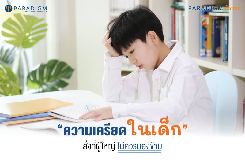 “ความเครียดในเด็ก” สิ่งที่ผู้ใหญ่ไม่ควรมองข้าม