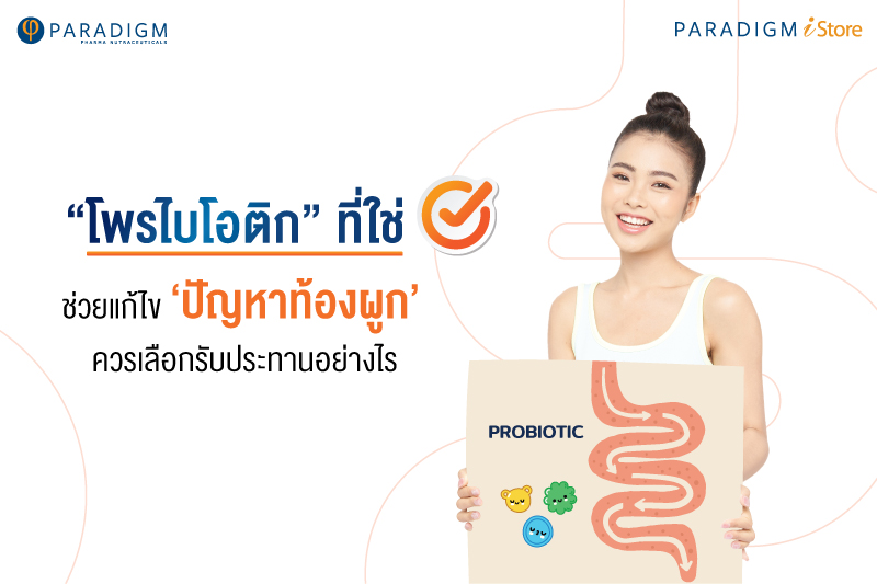 โพรไบโอติกที่ใช่! ช่วยแก้ไข ‘ปัญหาท้องผูก’