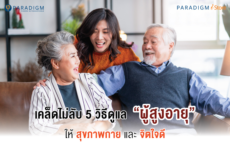 เคล็ดไม่ลับ 5 วิธีดูแลผู้สูงอายุให้สุขภาพกาย และจิตใจดี