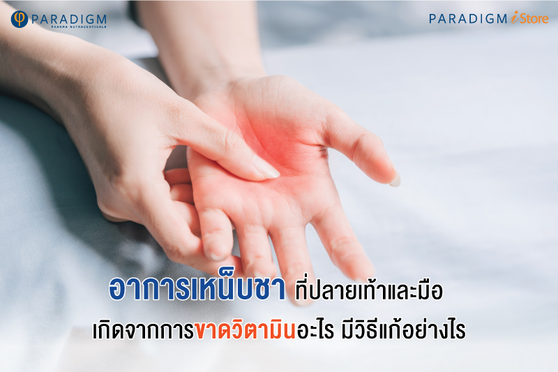 อาการเหน็บชาที่ปลายเท้า และมือ