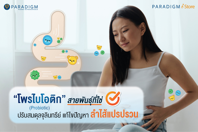 โพรไบโอติก สายพันธุ์ที่ใช่ ปรับสมดุลจุลินทรีย์ แก้ไขปัญหาลำไส้แปรปรวน