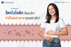 โพรไบโอติก คืออะไร