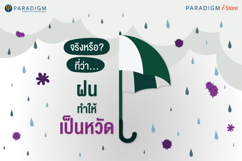 ฝนทำให้เป็น ไข้หวัด