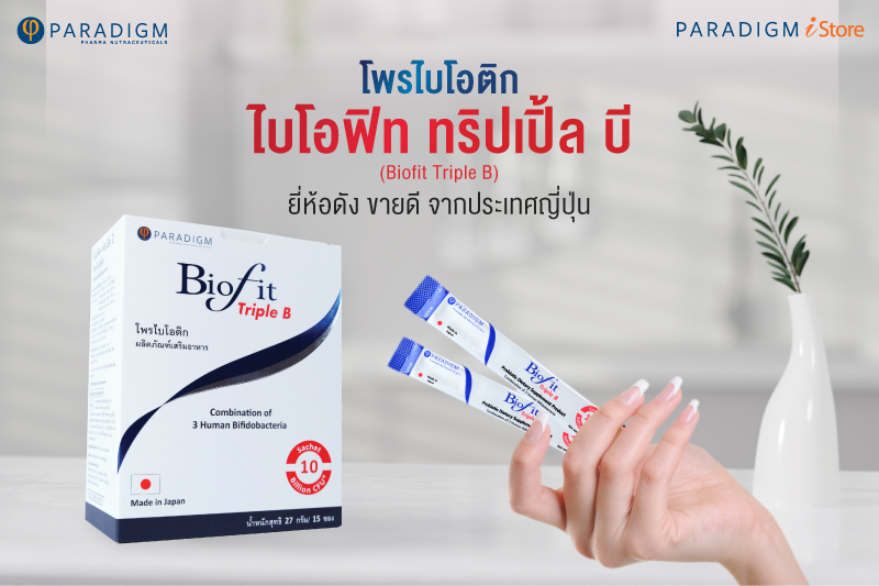 โพรไบโอติก ไบโอฟิท ทริปเปิ้ล บี ยี่ห้อดัง ขายดี จากประเทศญี่ปุ่น