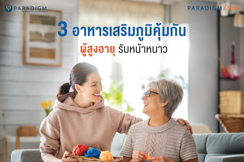 3 อาหารเสริมภูมิคุ้มกันผู้สูงอายุ รับหน้าหนาว