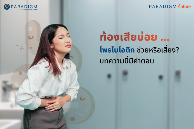 ท้องเสียบ่อย … โพรไบโอติก ช่วยหรือเสี่ยง? บทความนี้มีคำตอบ